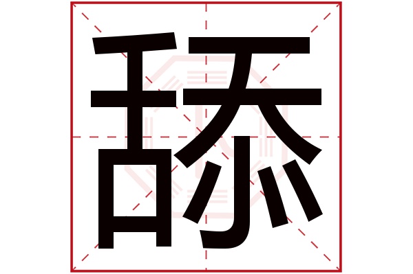 舔字