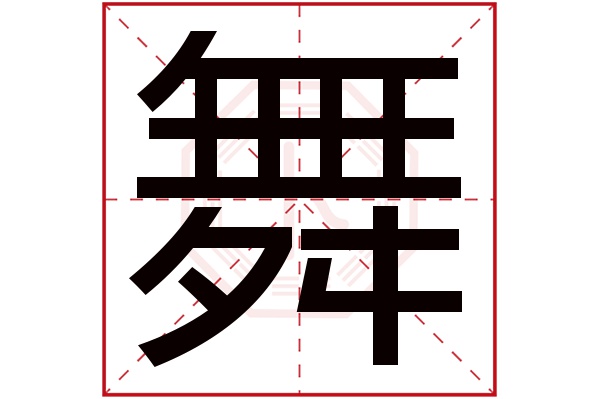 舞字