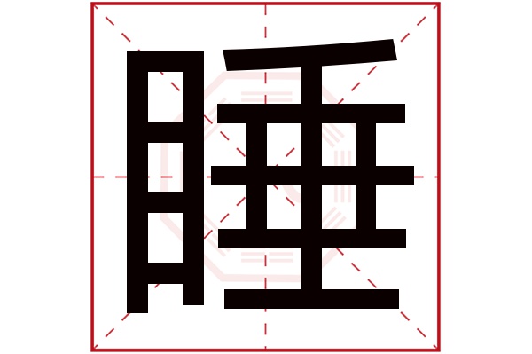 睡字