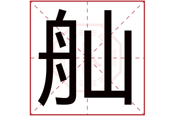 舢字