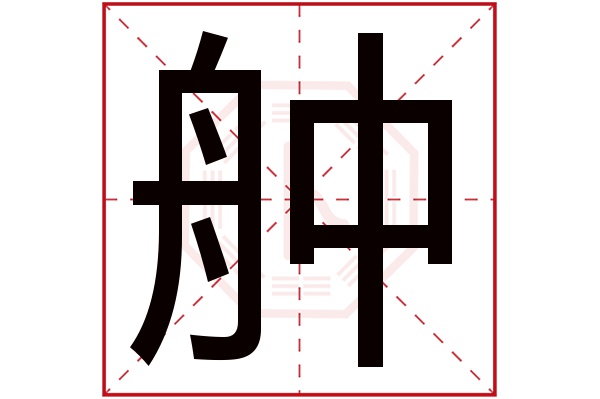 舯字