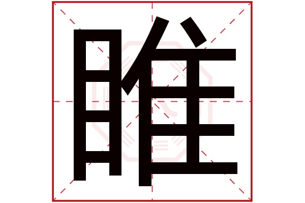 睢字