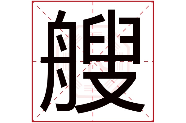 艘字