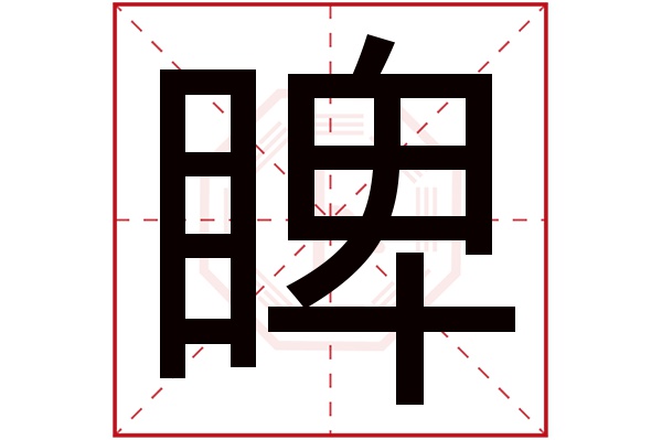 睥字