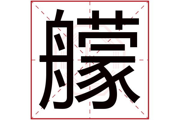 艨字