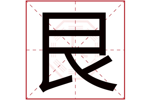 艮字