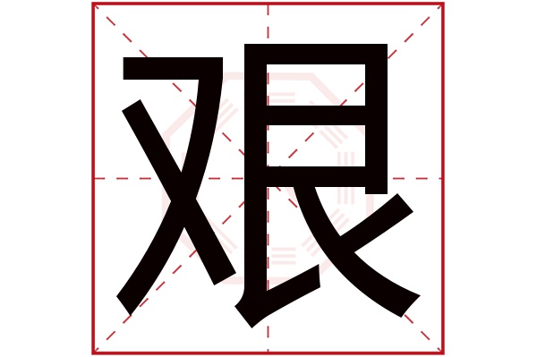 艰字