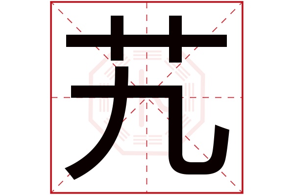 艽字