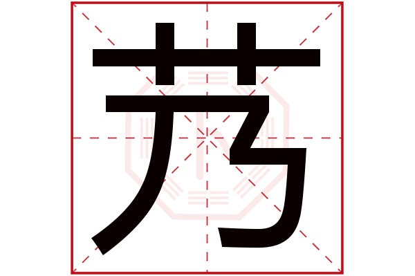 艿字