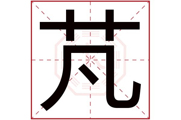 芃字