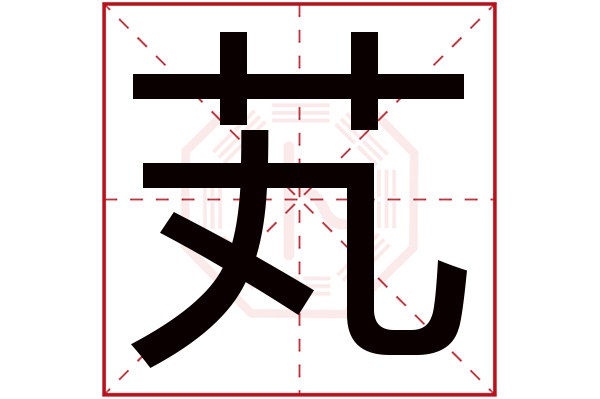 芄字