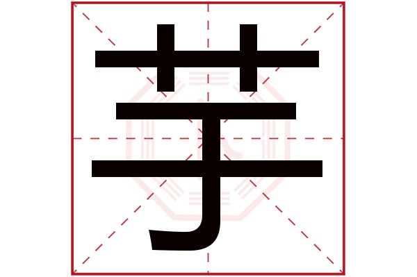 芋字