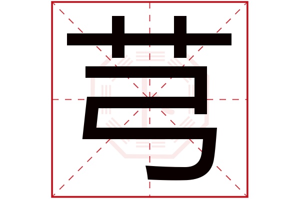 芎字