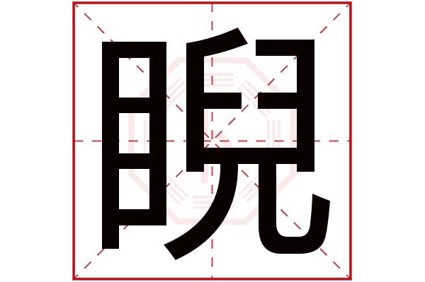 睨字