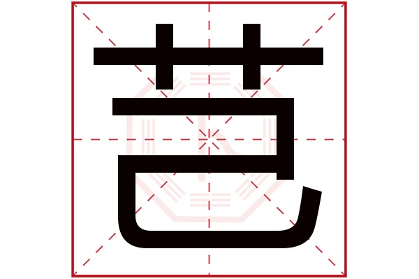 芑字