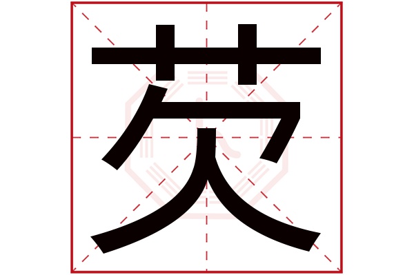 芡字