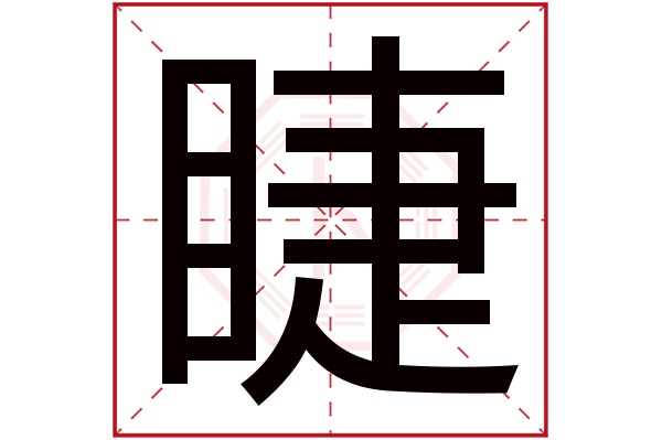 睫字