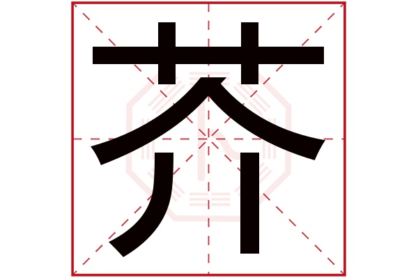 芥字