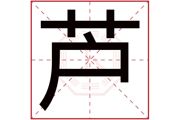 芦字