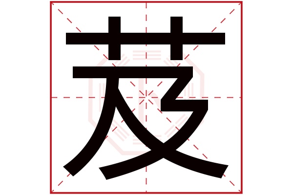 芨字