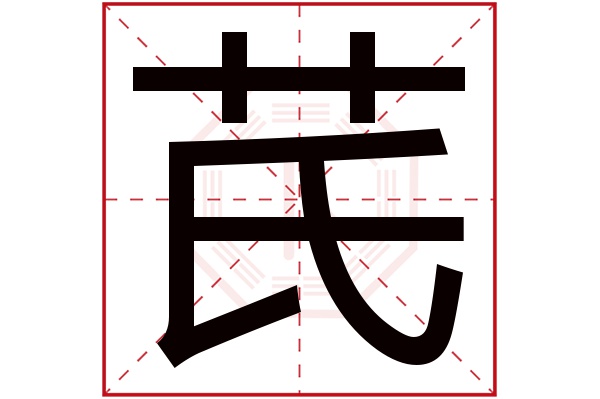 芪字