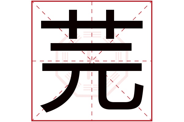 芫字