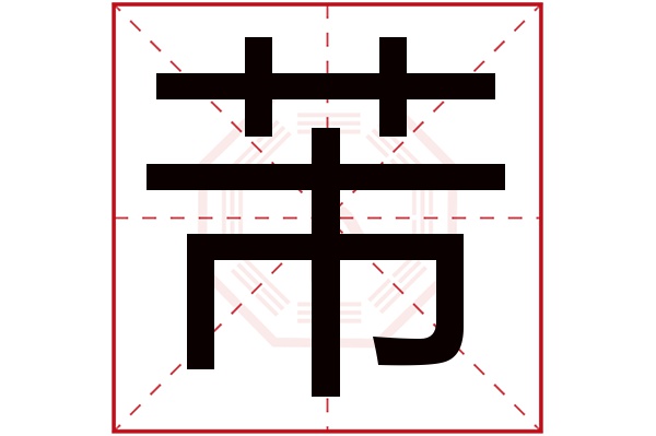 芾字