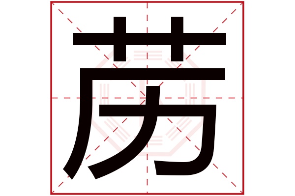 苈字