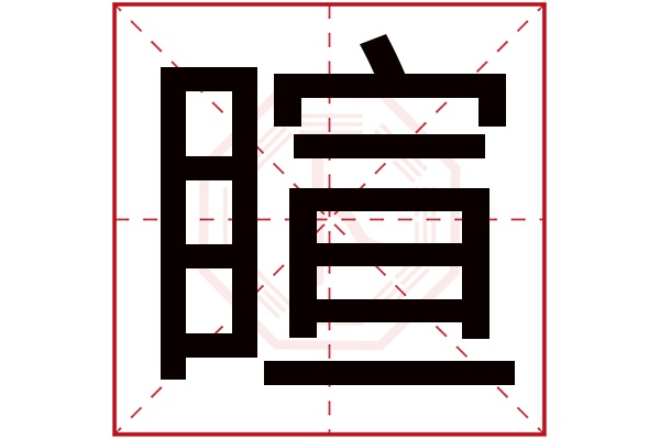 睻字