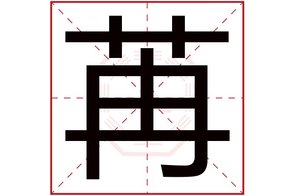 苒字