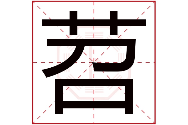 苕字