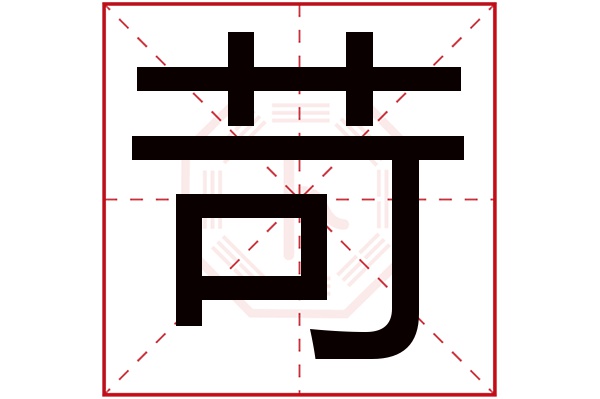 苛字