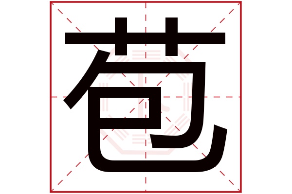 苞字