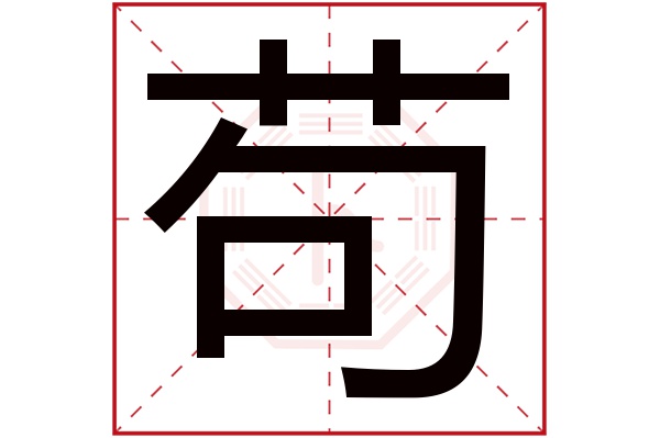 苟字