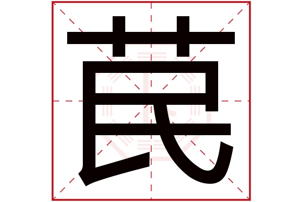 苠字