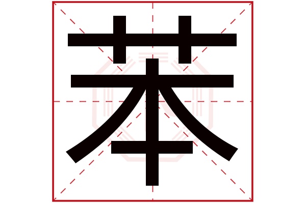 苯字