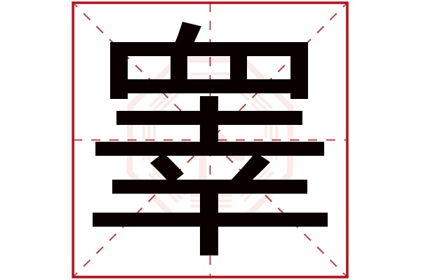 睾字