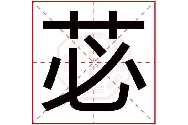 苾字