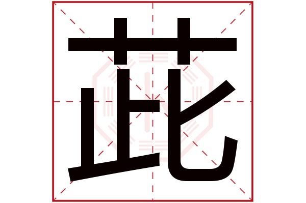 茈字