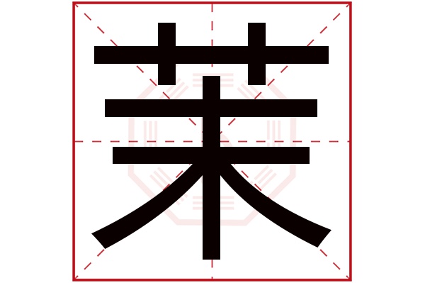 茉字