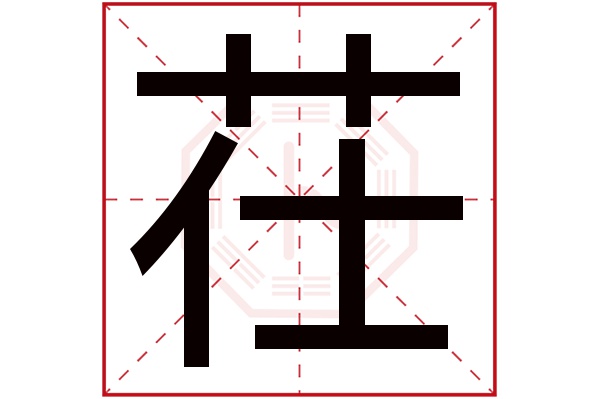 茌字