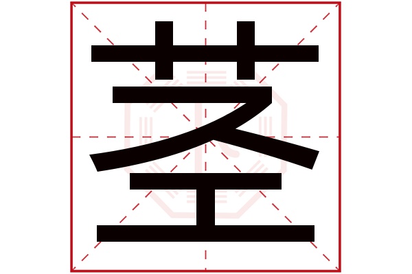 茎字