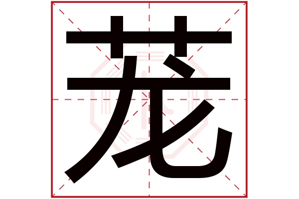 茏字