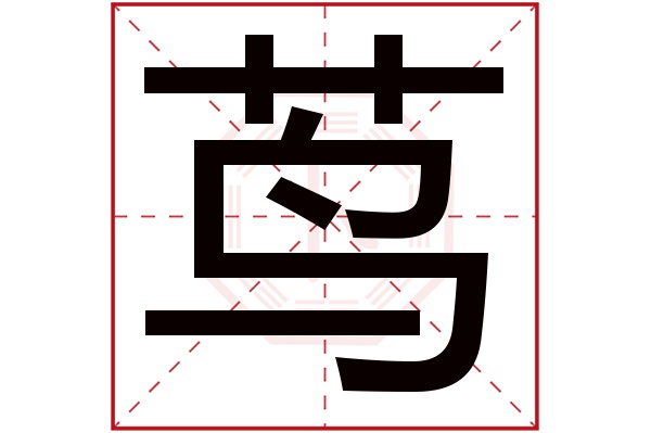 茑字