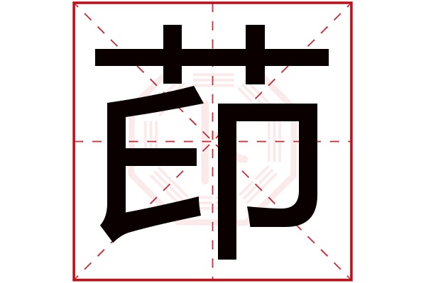 茚字