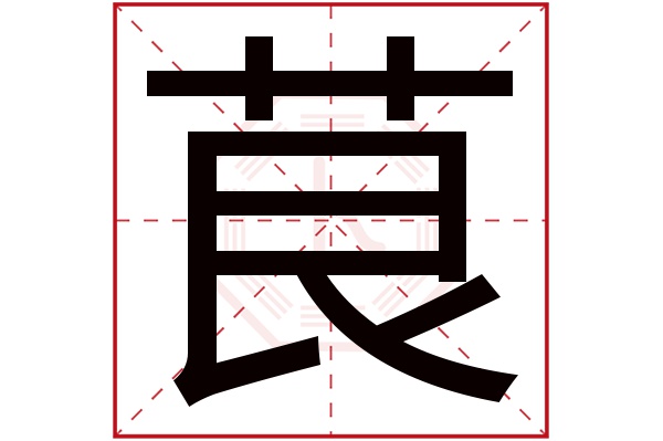 茛字