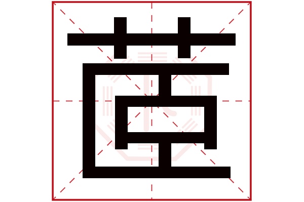 茝字