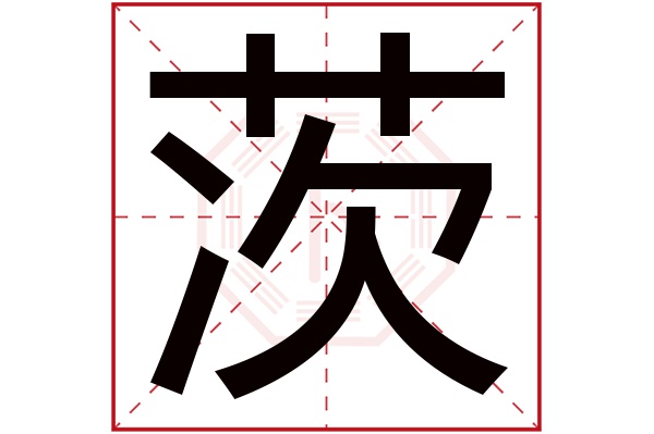 茨字