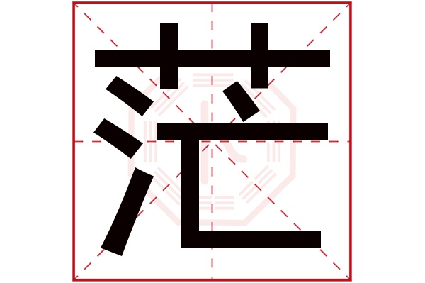 茫字