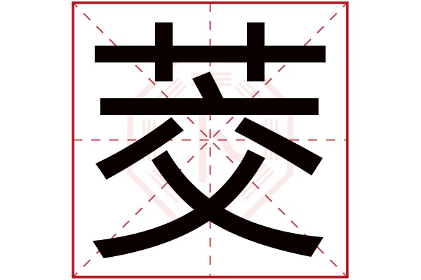 茭字